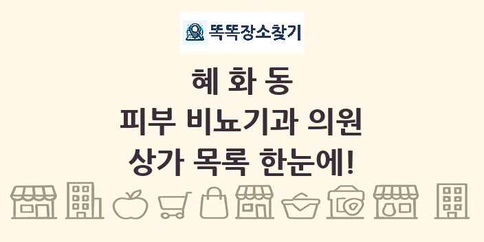혜화동 피부 비뇨기과 의원 상가 목록 및 정보