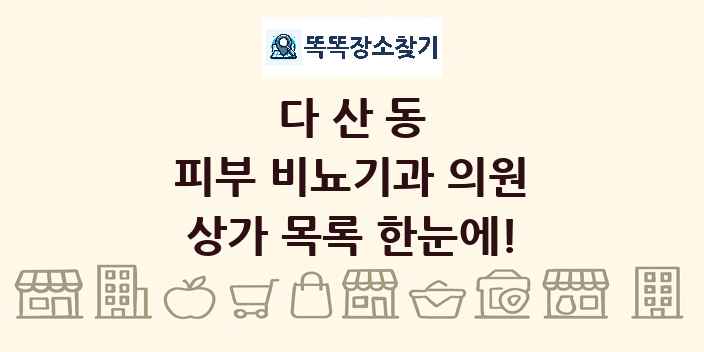 다산동 피부 비뇨기과 의원 상가 목록 및 정보