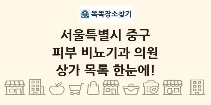 서울특별시 중구 피부 비뇨기과 의원 상가 목록 및 정보