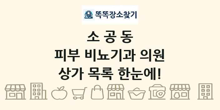 소공동 피부 비뇨기과 의원 상가 목록 및 정보