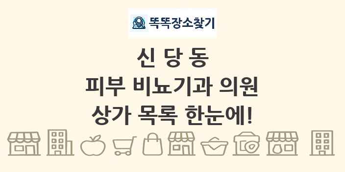 신당동 피부 비뇨기과 의원 상가 목록 및 정보