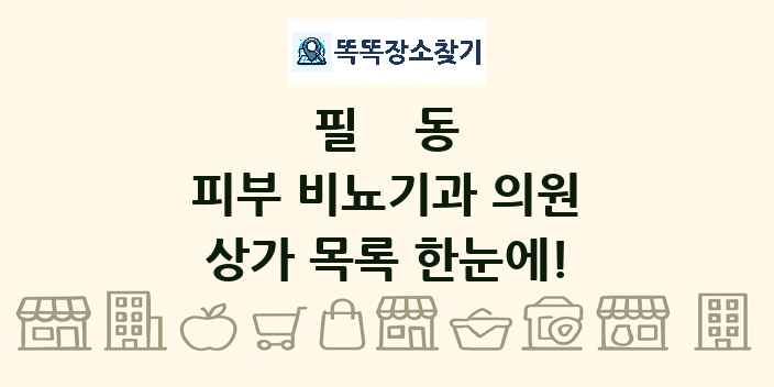필동 피부 비뇨기과 의원 상가 목록 및 정보