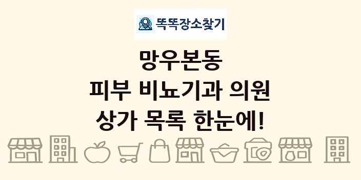 망우본동 피부 비뇨기과 의원 상가 목록 및 정보