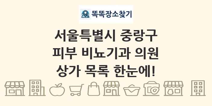 서울특별시 중랑구 피부 비뇨기과 의원 상가 목록 및 정보
