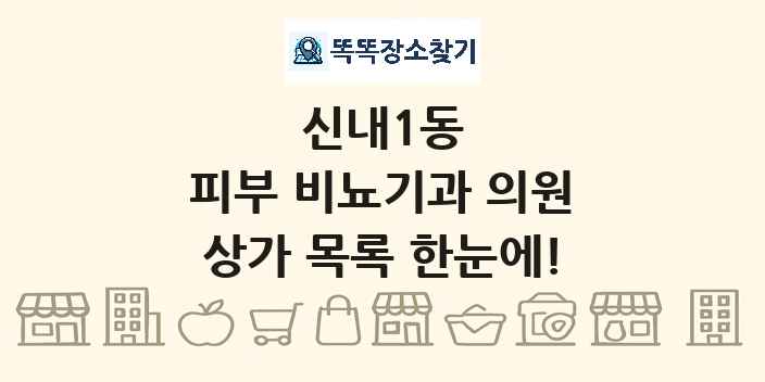 신내1동 피부 비뇨기과 의원 상가 목록 및 정보