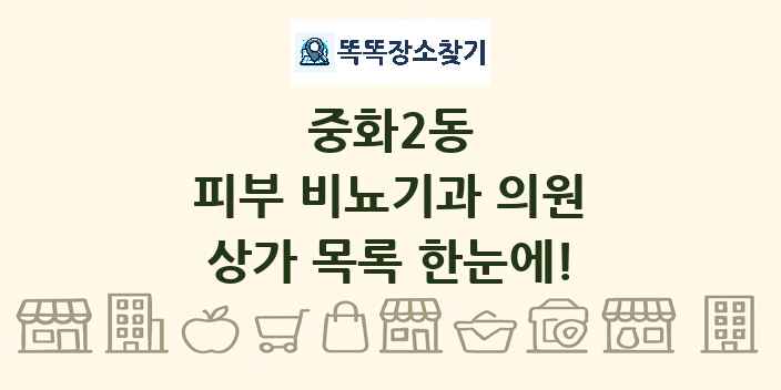 중화2동 피부 비뇨기과 의원 상가 목록 및 정보