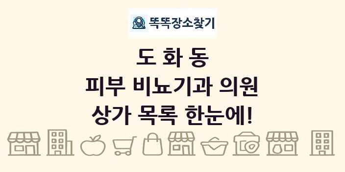 도화동 피부 비뇨기과 의원 상가 목록 및 정보