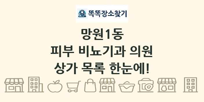 망원1동 피부 비뇨기과 의원 상가 목록 및 정보