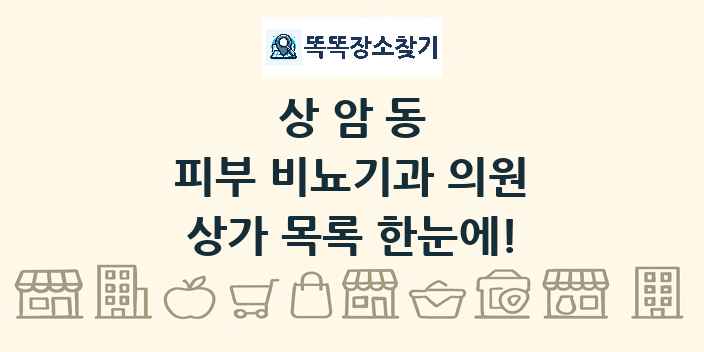 상암동 피부 비뇨기과 의원 상가 목록 및 정보