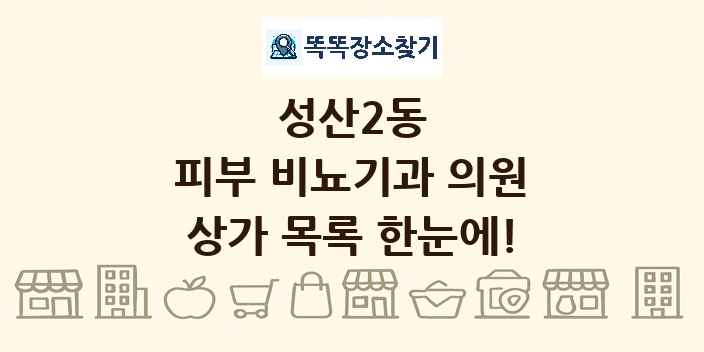 성산2동 피부 비뇨기과 의원 상가 목록 및 정보
