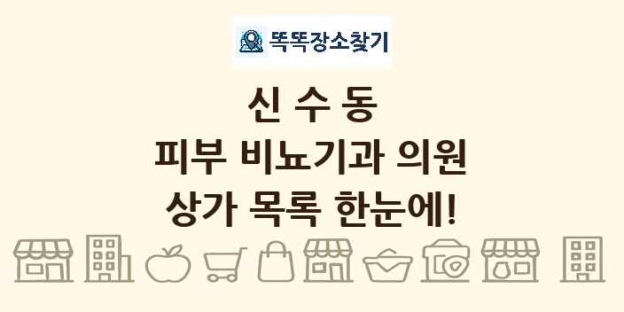 신수동 피부 비뇨기과 의원 상가 목록 및 정보