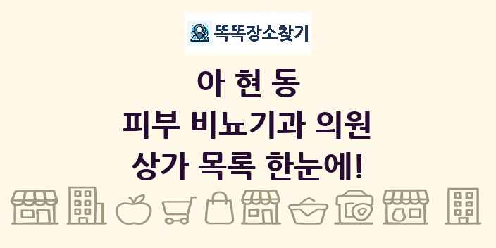 아현동 피부 비뇨기과 의원 상가 목록 및 정보