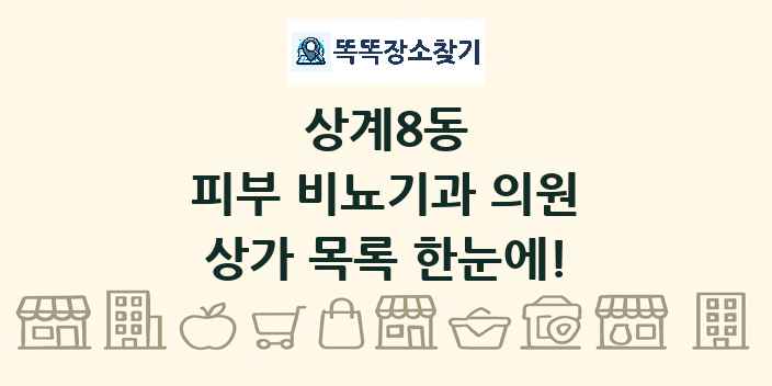 상계8동 피부 비뇨기과 의원 상가 목록 및 정보