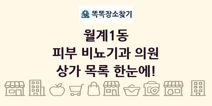 월계1동 피부 비뇨기과 의원 상가 목록 및 정보