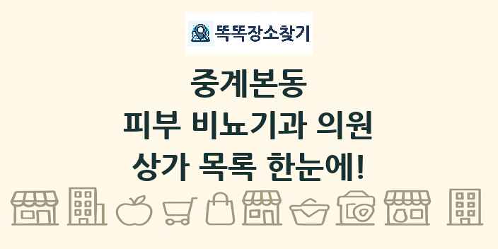 중계본동 피부 비뇨기과 의원 상가 목록 및 정보