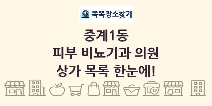 중계1동 피부 비뇨기과 의원 상가 목록 및 정보