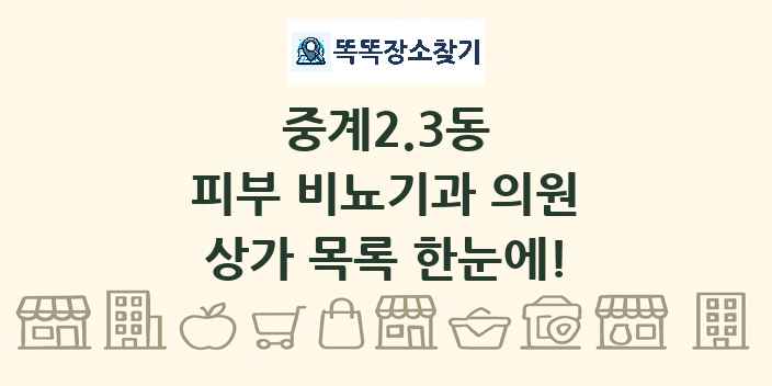 중계2.3동 피부 비뇨기과 의원 상가 목록 및 정보