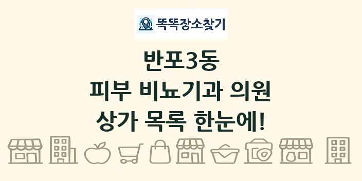 반포3동 피부 비뇨기과 의원 상가 목록 및 정보