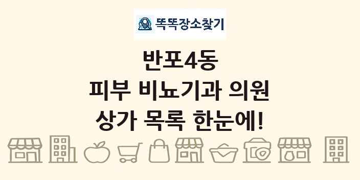 반포4동 피부 비뇨기과 의원 상가 목록 및 정보