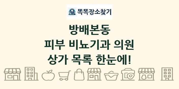 방배본동 피부 비뇨기과 의원 상가 목록 및 정보
