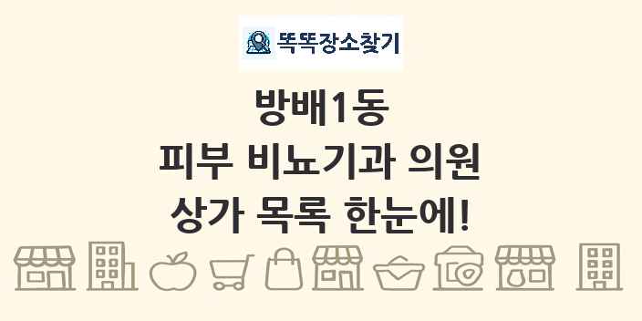 방배1동 피부 비뇨기과 의원 상가 목록 및 정보