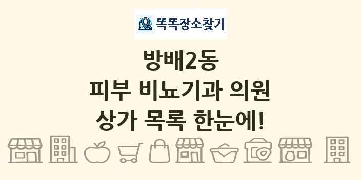 방배2동 피부 비뇨기과 의원 상가 목록 및 정보