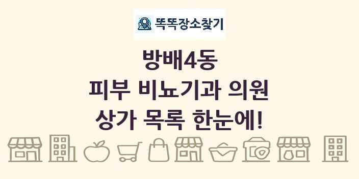 방배4동 피부 비뇨기과 의원 상가 목록 및 정보