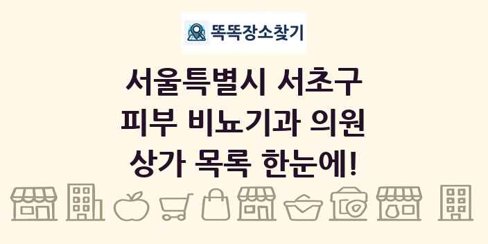 서울특별시 서초구 피부 비뇨기과 의원 상가 목록 및 정보