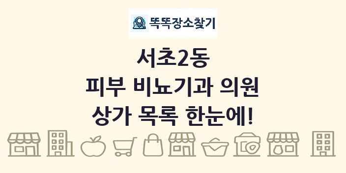 서초2동 피부 비뇨기과 의원 상가 목록 및 정보