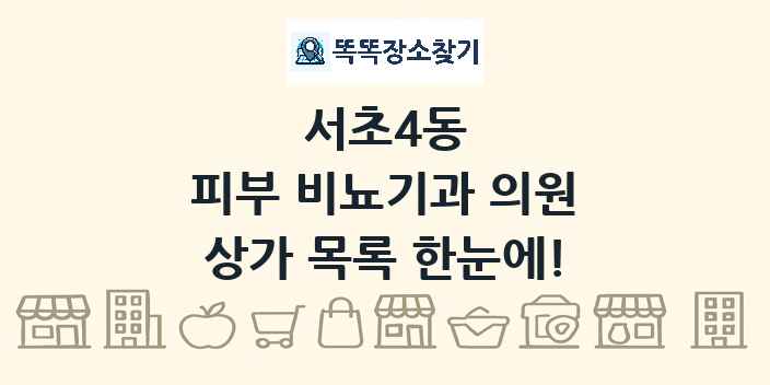 서초4동 피부 비뇨기과 의원 상가 목록 및 정보