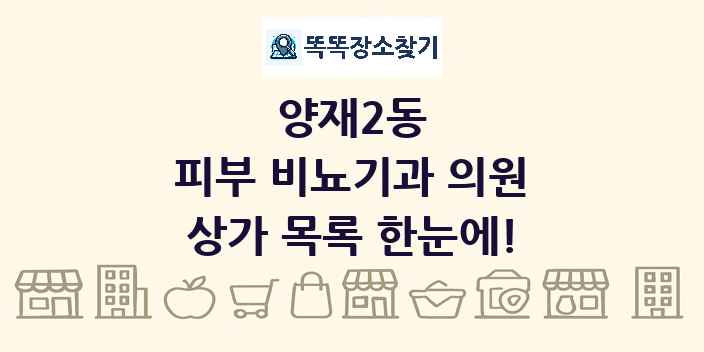 양재2동 피부 비뇨기과 의원 상가 목록 및 정보