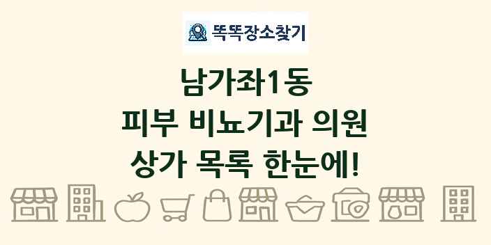 남가좌1동 피부 비뇨기과 의원 상가 목록 및 정보