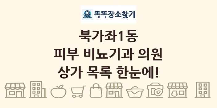 북가좌1동 피부 비뇨기과 의원 상가 목록 및 정보