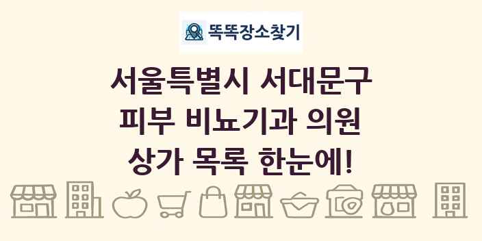 서울특별시 서대문구 피부 비뇨기과 의원 상가 목록 및 정보