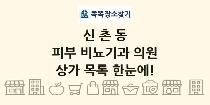 신촌동 피부 비뇨기과 의원 상가 목록 및 정보