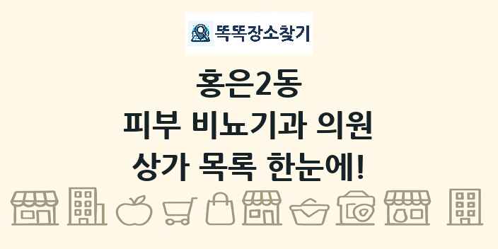 홍은2동 피부 비뇨기과 의원 상가 목록 및 정보