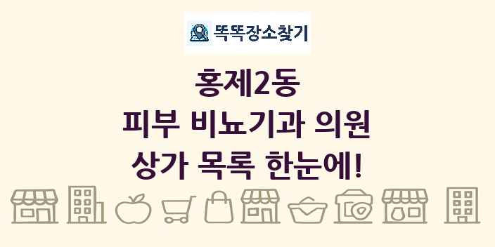 홍제2동 피부 비뇨기과 의원 상가 목록 및 정보