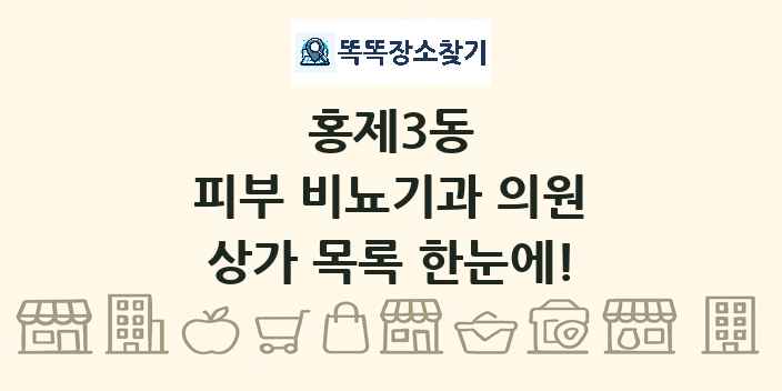 홍제3동 피부 비뇨기과 의원 상가 목록 및 정보