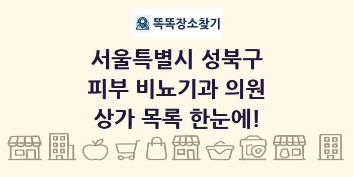 서울특별시 성북구 피부 비뇨기과 의원 상가 목록 및 정보