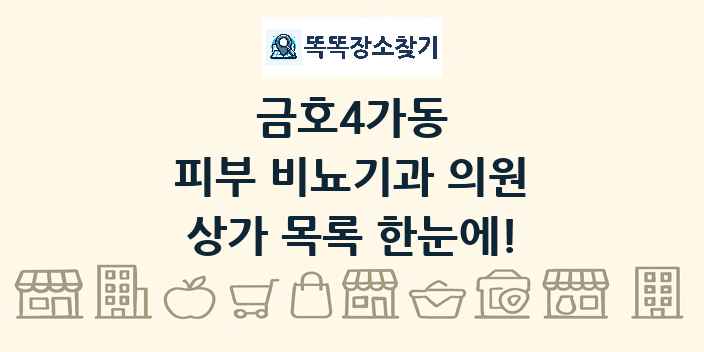 금호4가동 피부 비뇨기과 의원 상가 목록 및 정보