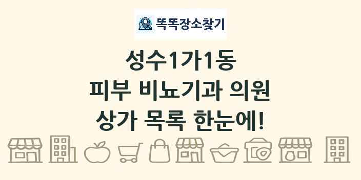 성수1가1동 피부 비뇨기과 의원 상가 목록 및 정보