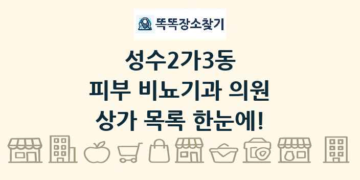 성수2가3동 피부 비뇨기과 의원 상가 목록 및 정보