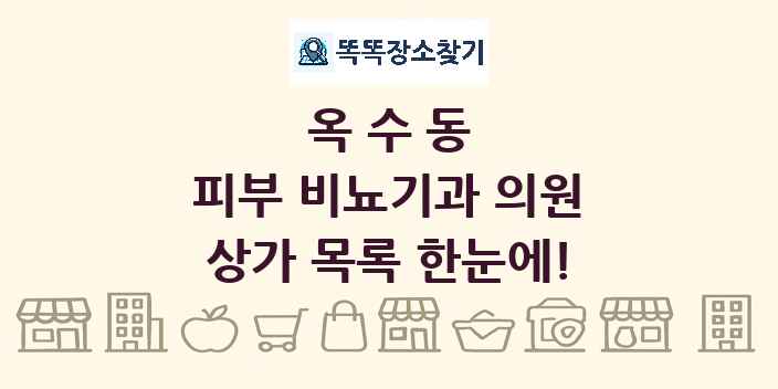 옥수동 피부 비뇨기과 의원 상가 목록 및 정보