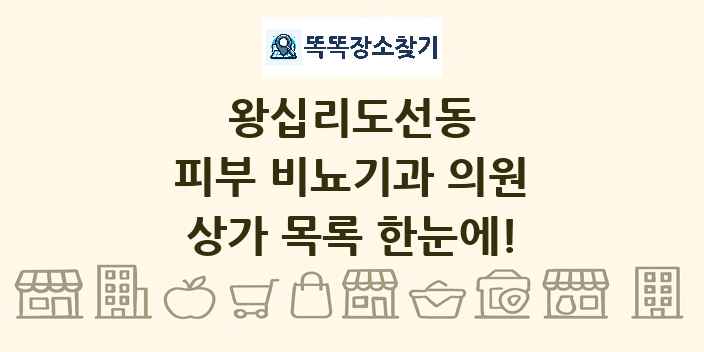 왕십리도선동 피부 비뇨기과 의원 상가 목록 및 정보