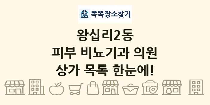 왕십리2동 피부 비뇨기과 의원 상가 목록 및 정보