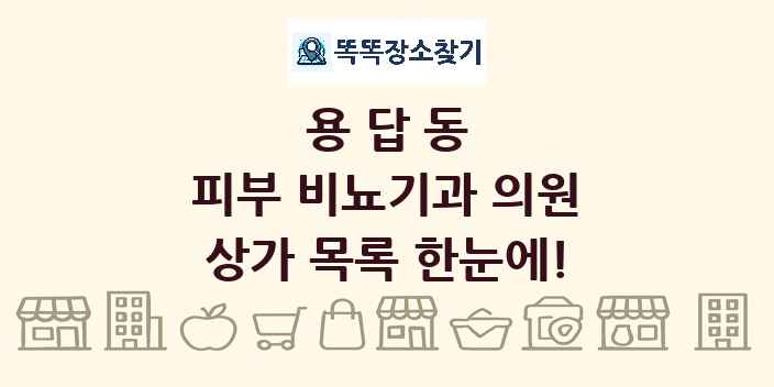 용답동 피부 비뇨기과 의원 상가 목록 및 정보