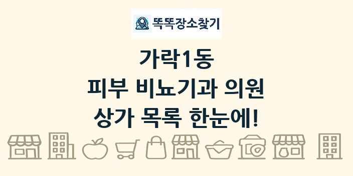 가락1동 피부 비뇨기과 의원 상가 목록 및 정보