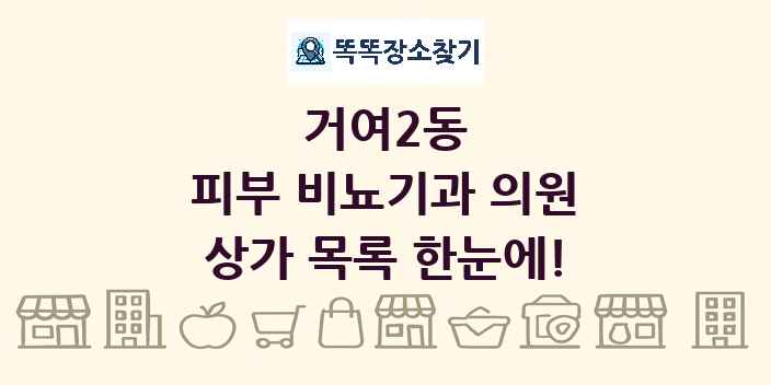 거여2동 피부 비뇨기과 의원 상가 목록 및 정보