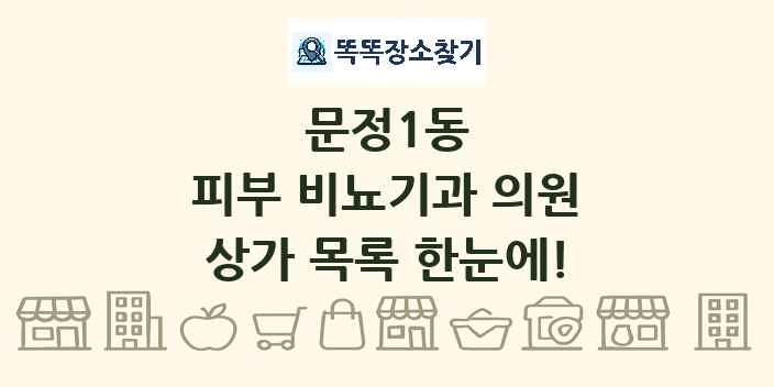 문정1동 피부 비뇨기과 의원 상가 목록 및 정보
