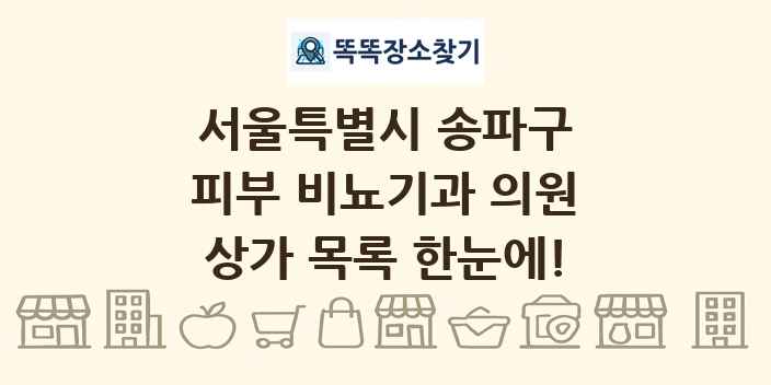 서울특별시 송파구 피부 비뇨기과 의원 상가 목록 및 정보